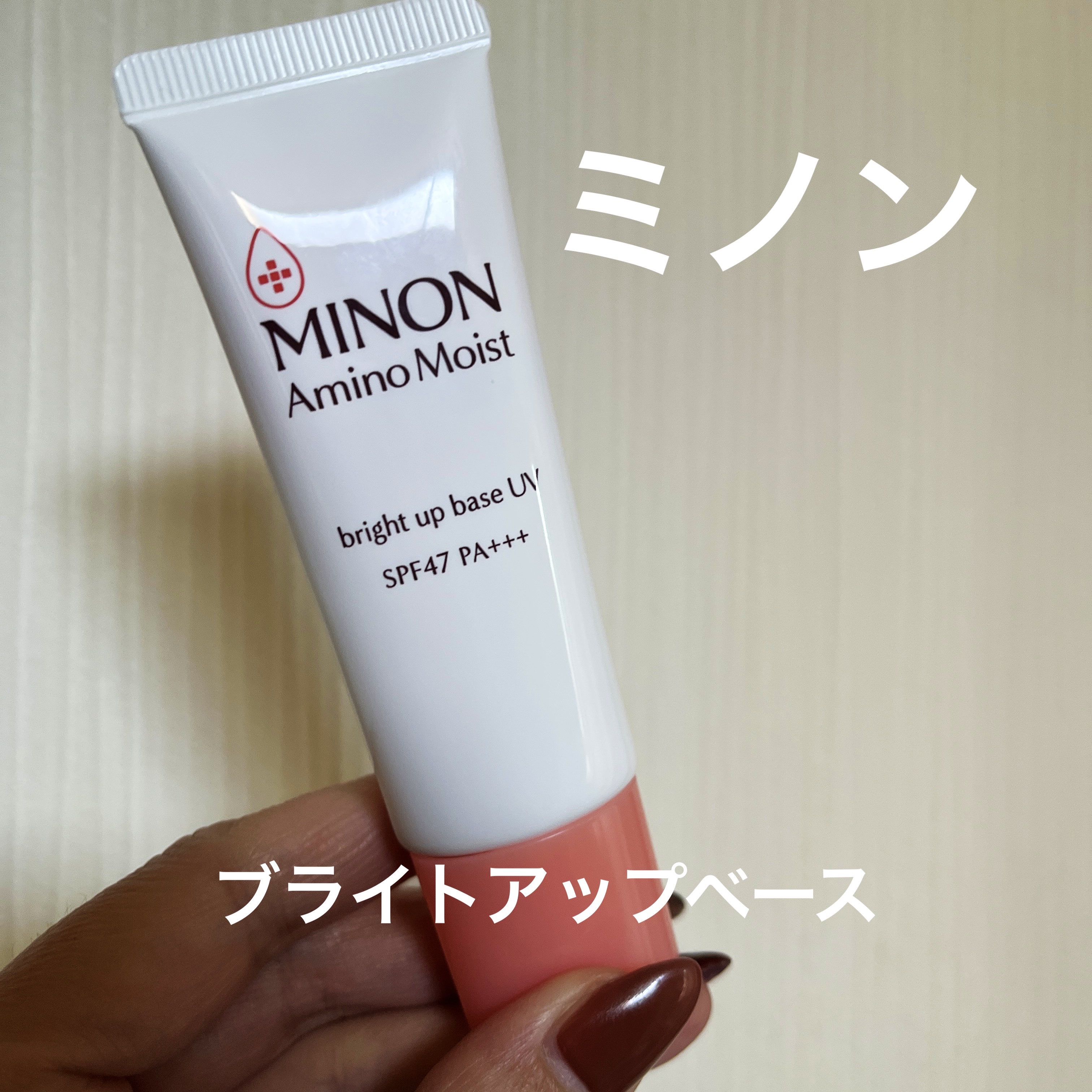 ミノン
ミノン アミノモイスト ブライトアップベース UV

下地と日焼け止めが１つになってるものが好きなので、お試しで買ってみました💓
まず日焼け止めの数値が高めでいいのと、トーンアップが結構ありました。
なので、カバーもあってファンデ