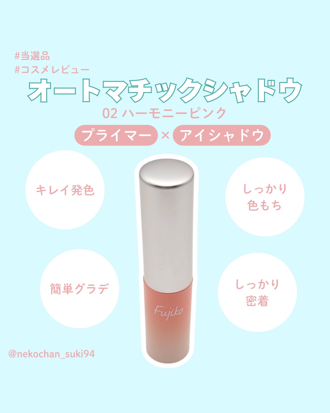 オートマチックシャドウ/Fujiko/リキッドアイシャドウを使ったクチコミ（1枚目）