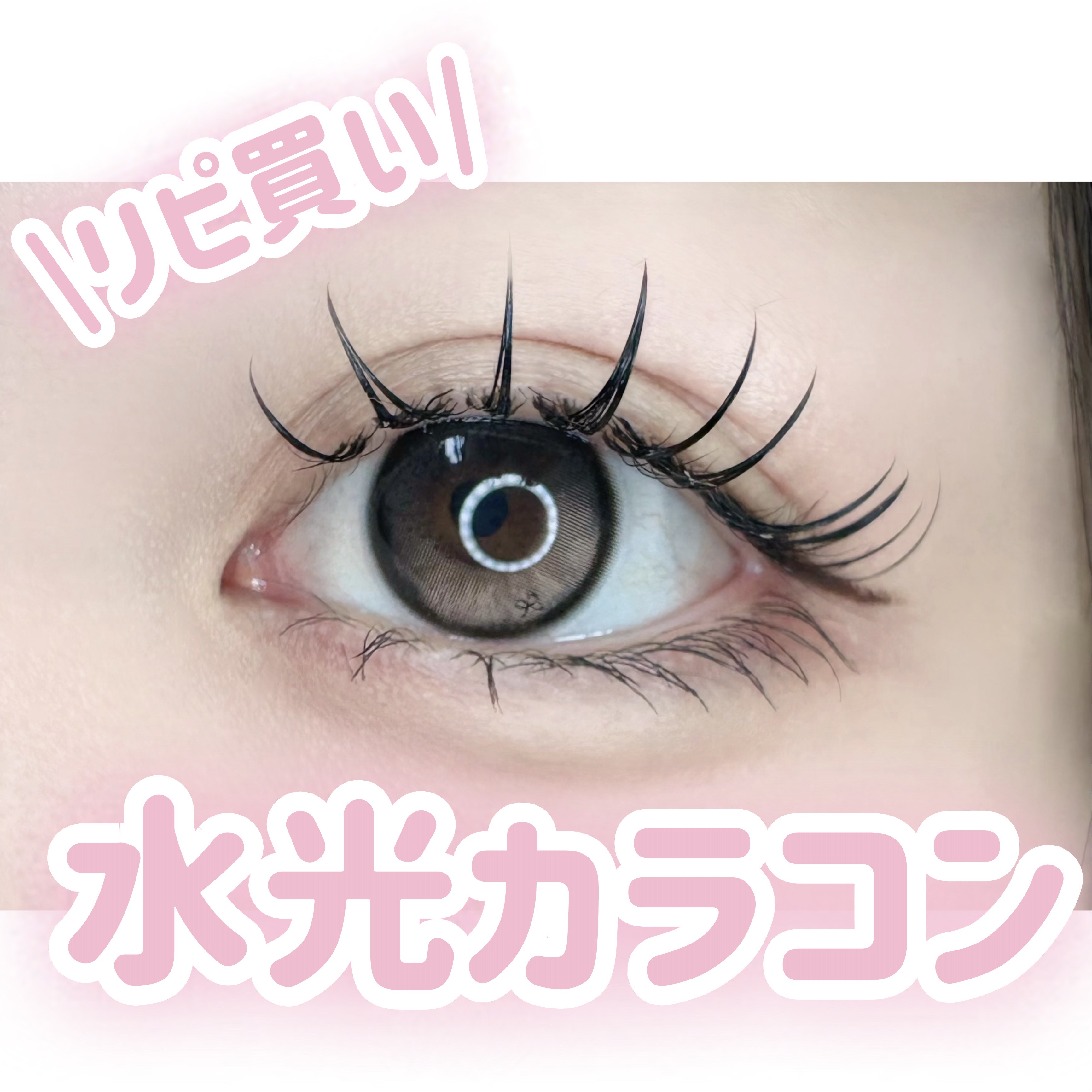 I-SHA Reborn/蜜のレンズ/１ヶ月（１MONTH）カラコンを使ったクチコミ（1枚目）