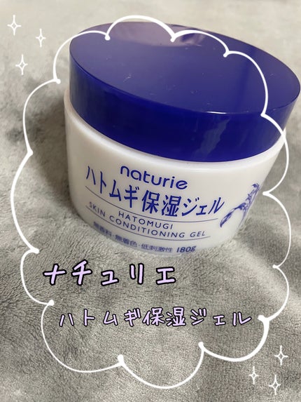 ハトムギ保湿ジェル(ナチュリエ スキンコンディショニングジェル)/ナチュリエ/美容液を使ったクチコミ(1枚目)