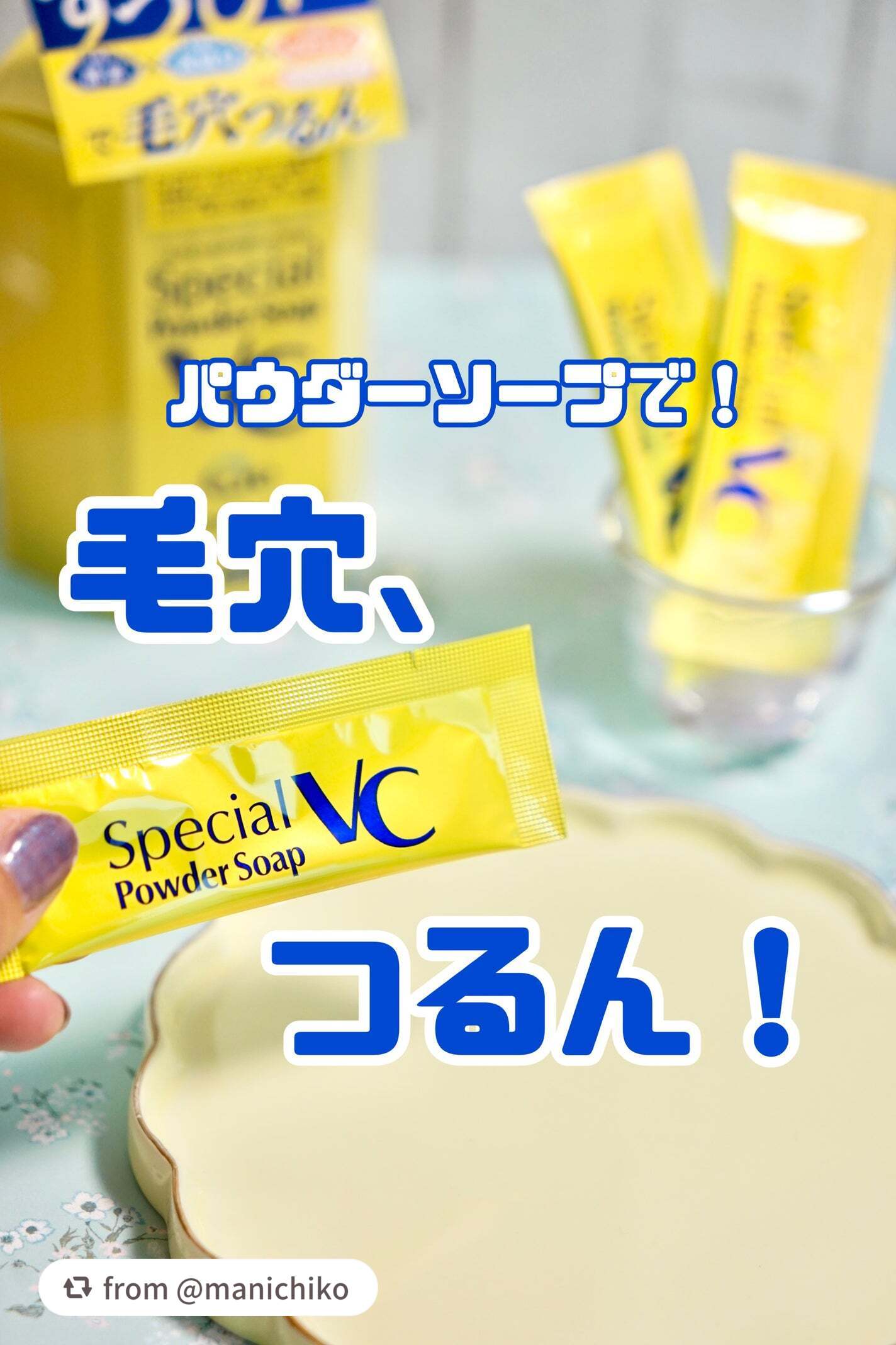 【manichikoさんから引用】

“毛穴の皮脂詰まりとか、
ザラザラな部分もしっかりツルツルケア✨

パウダーのソープなのに、泡立ちがとってもいい♡もっちり泡〜♡

特に週一の泡パックは、洗顔で透明感ある肌を目指せそう！
夏