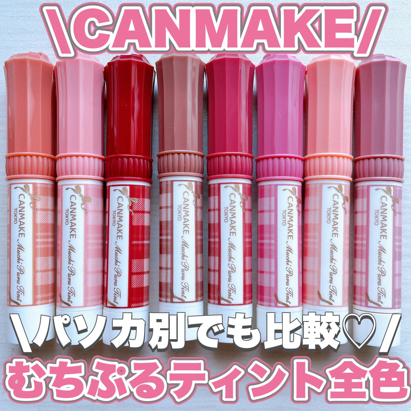 むちぷるティント/キャンメイク/リップティントを使ったクチコミ(1枚目)