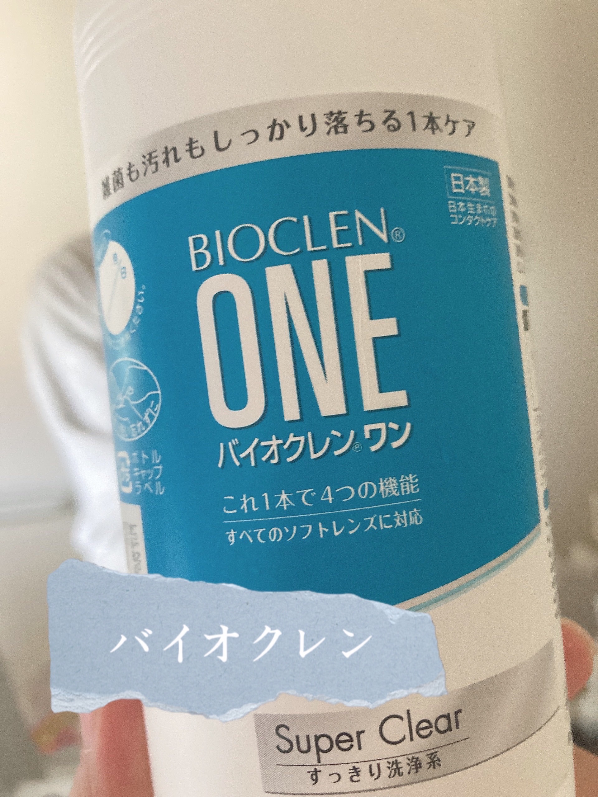 バイオクレン・ワン/オフテクス/その他を使ったクチコミ（1枚目）