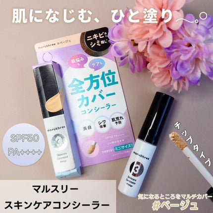 スキンケアコンシーラー/maruthree/リキッドコンシーラーを使ったクチコミ(1枚目)