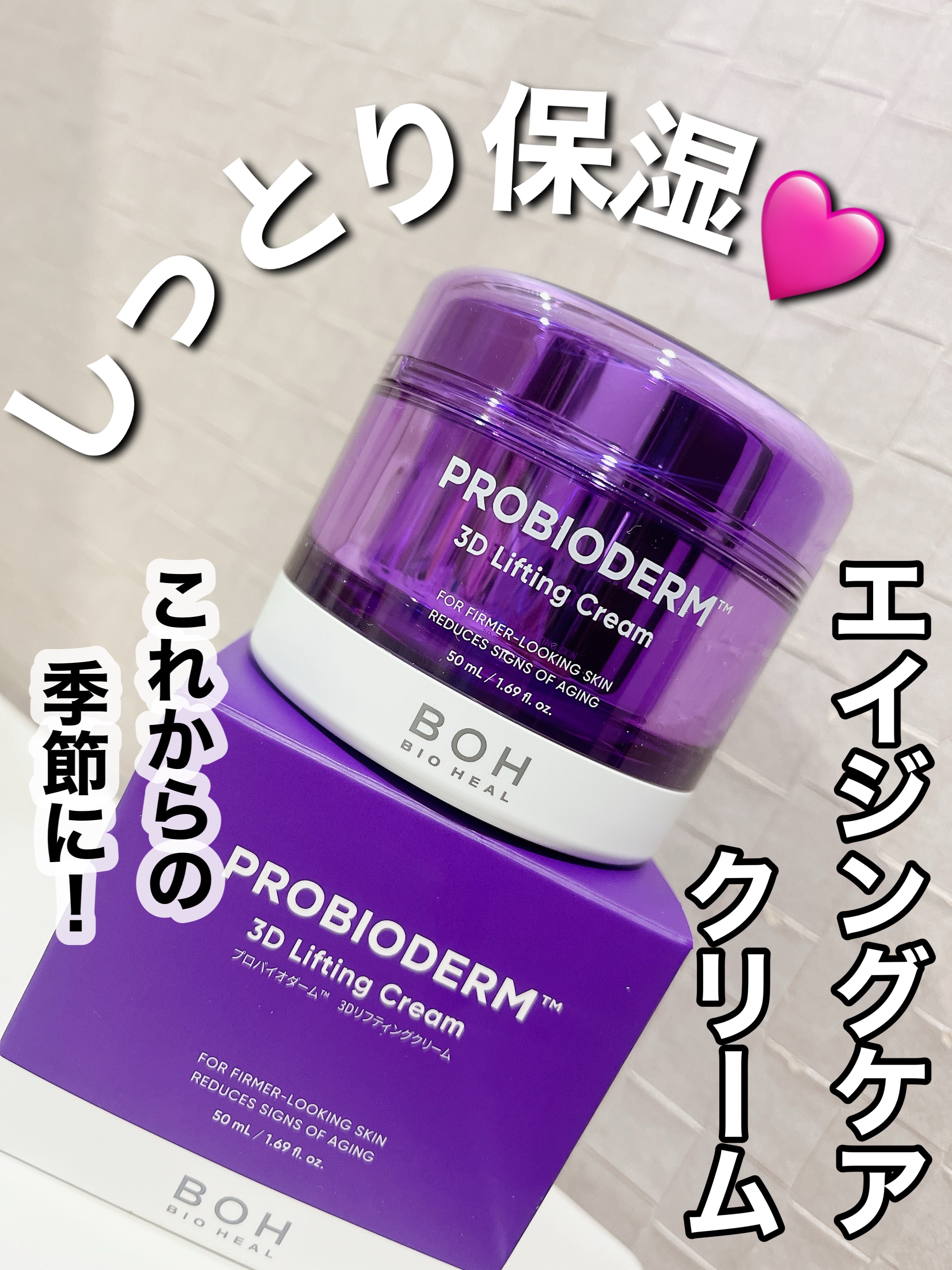 バイオヒールボ プロバイオダーム 3Dリフティングクリーム/BIOHEAL BOH/フェイスクリームを使ったクチコミ（1枚目）