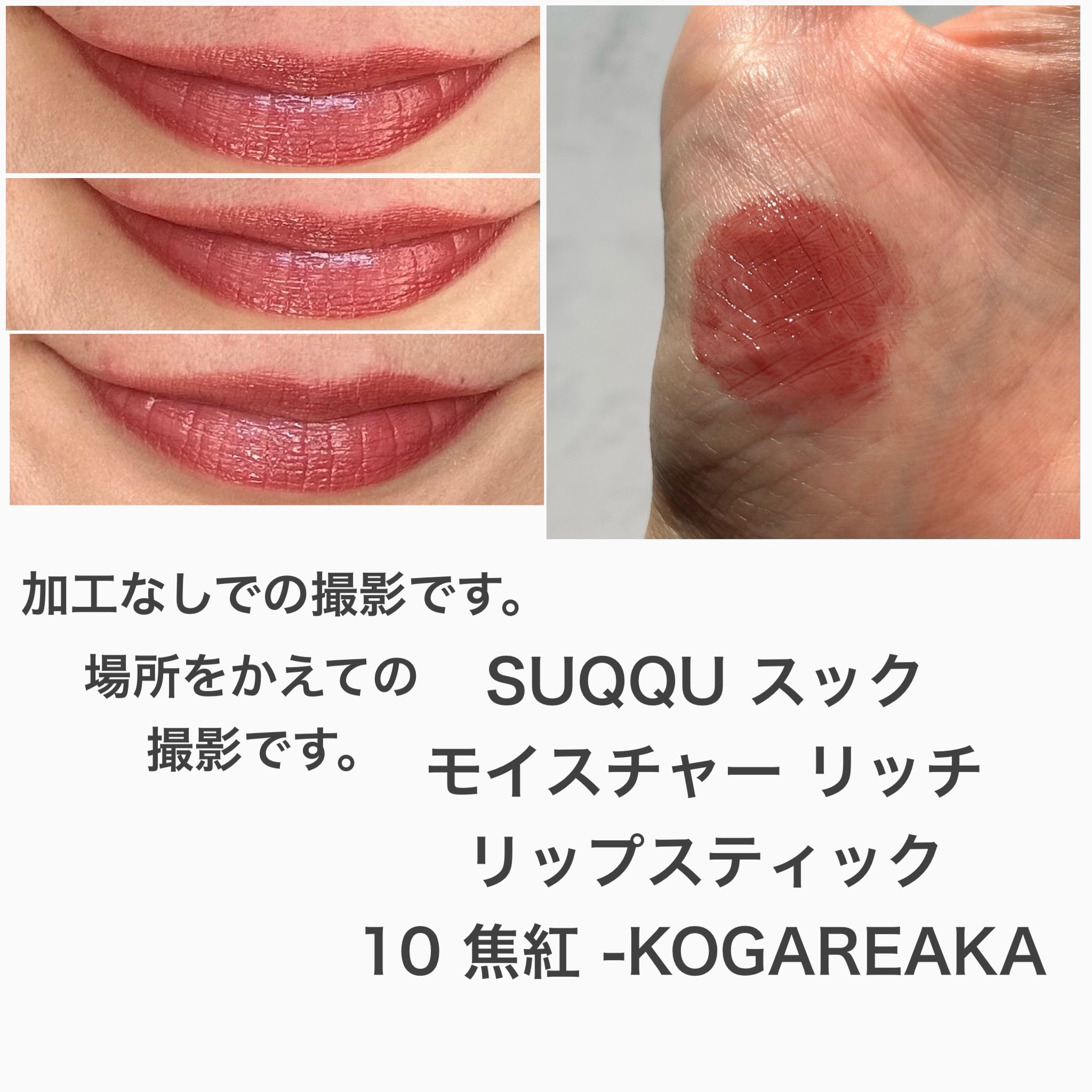 モイスチャー リッチ リップスティック/SUQQU/口紅を使ったクチコミ（3枚目）