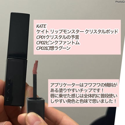 ケイト リップモンスター クリスタルポッド/KATE/口紅を使ったクチコミ(2枚目)