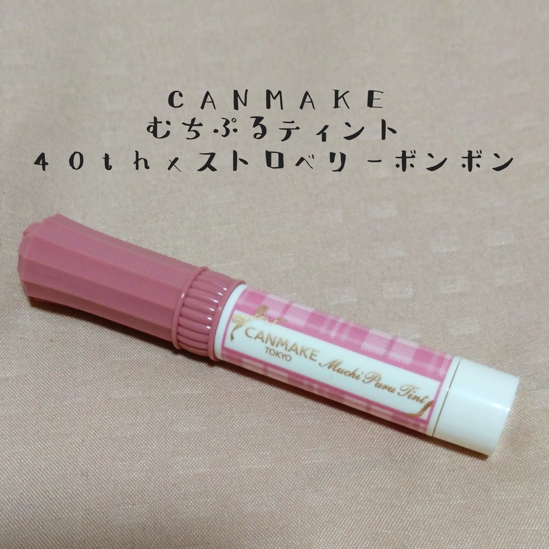 むちぷるティント/キャンメイク/リップティントを使ったクチコミ（2枚目）