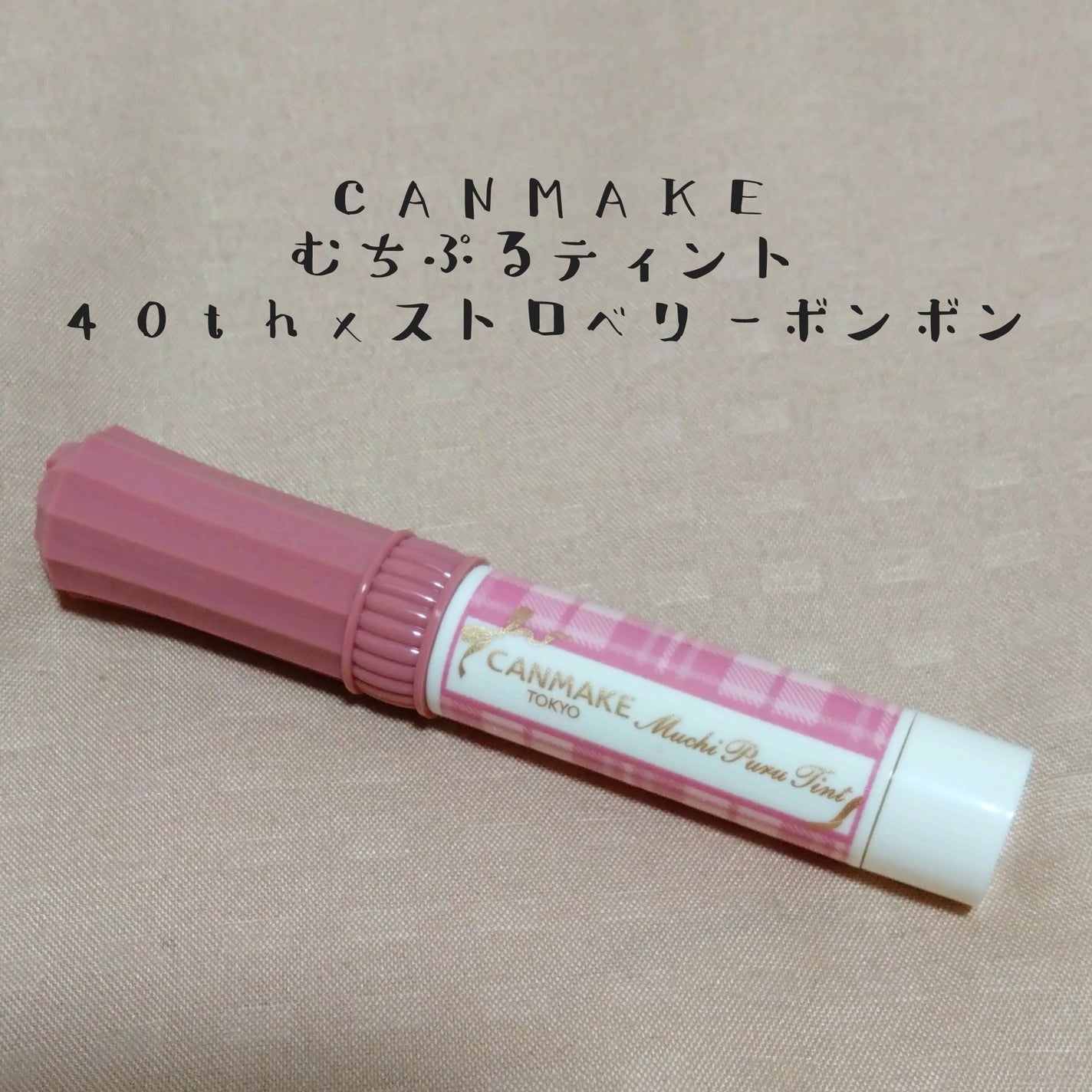 むちぷるティント/キャンメイク/リップティントを使ったクチコミ(2枚目)
