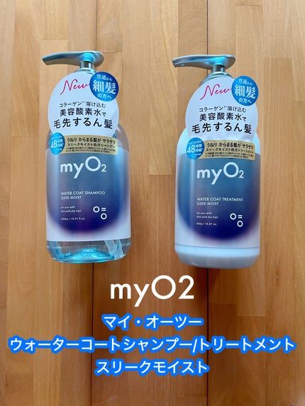 マイ・オーツー ウォーターコートシャンプー/トリートメント スリークモイスト/myO2/シャンプー・コンディショナーを使ったクチコミ(1枚目)