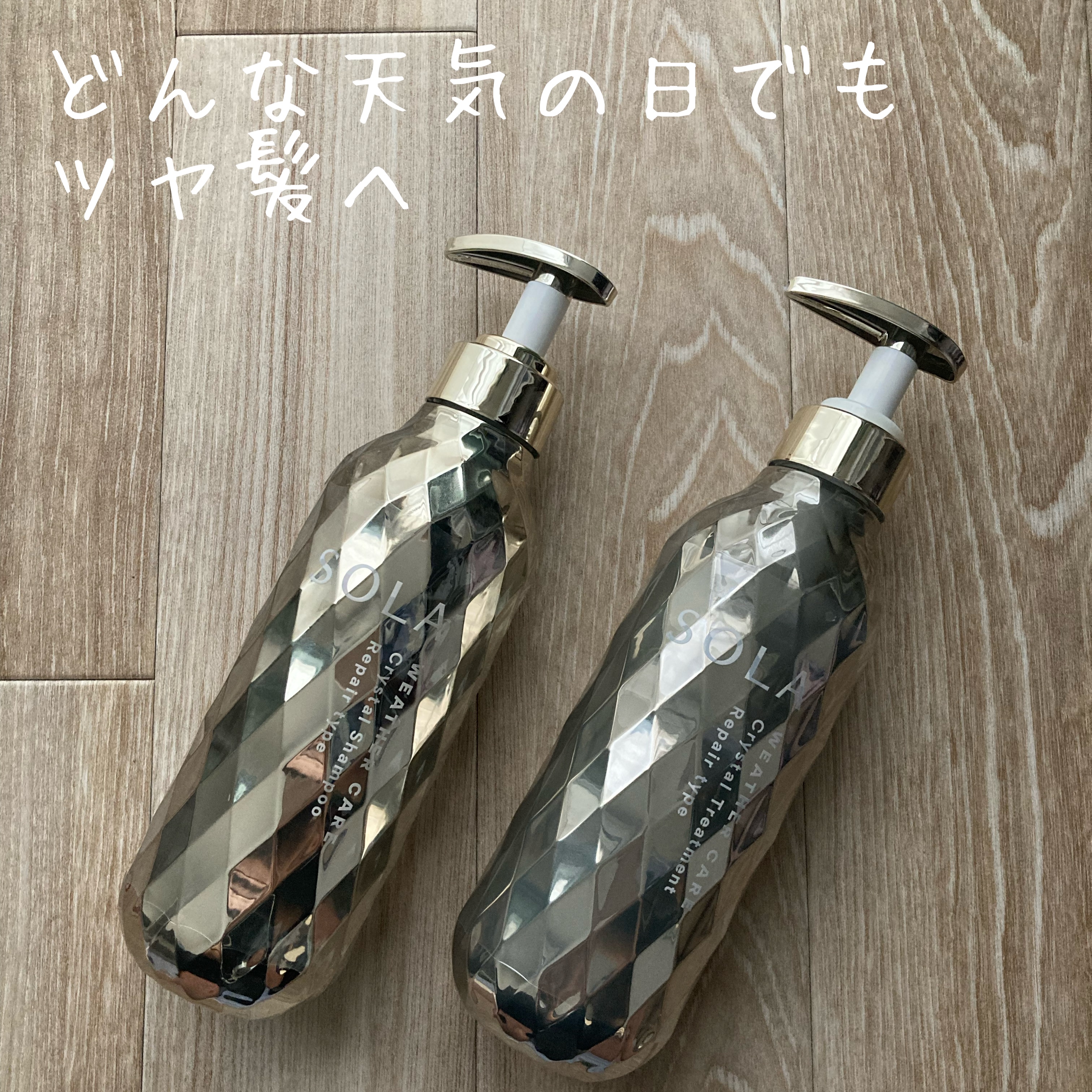 ソラ ウェザーケア クリスタル シャンプー/ヘアトリートメント リペアタイプ/SOLA WEATHER CARE/市販シャンプーを使ったクチコミ（1枚目）