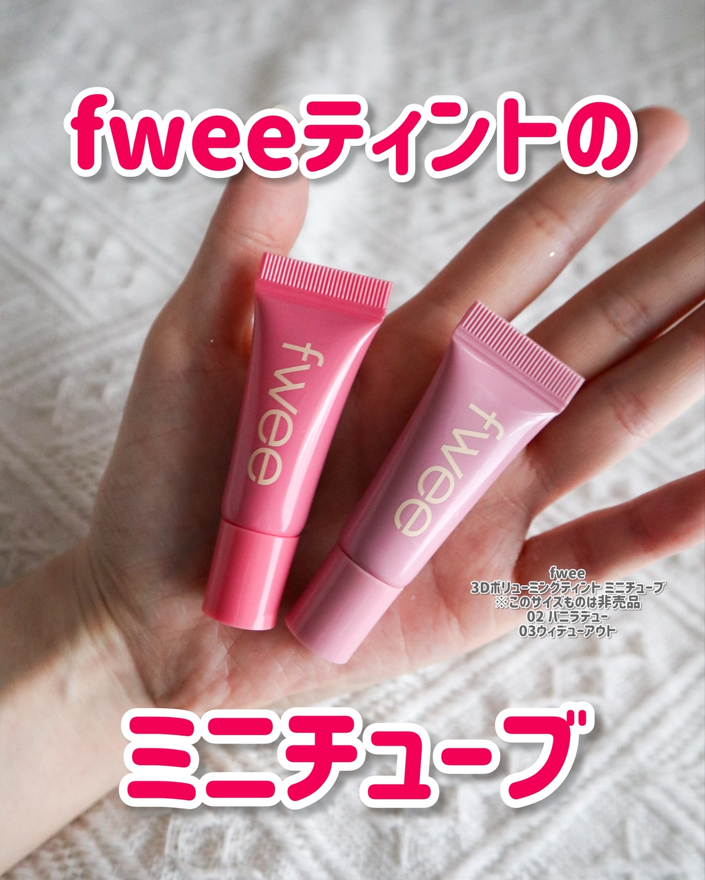 フィー 3Dボリューミングティント 03 ウィデューアウト/fwee/リップティントを使ったクチコミ（1枚目）