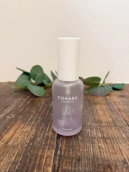 スタイリングオイル<スムース&シャイン>/COHARU/ヘアオイルを使ったクチコミ(1枚目)