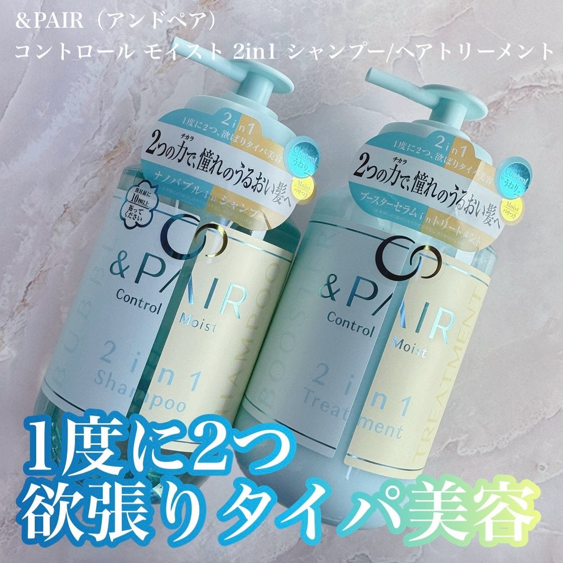 アンドペア コントロール モイスト 2in1 シャンプー&ヘアトリートメント/&PAIR/市販シャンプーを使ったクチコミ(1枚目)