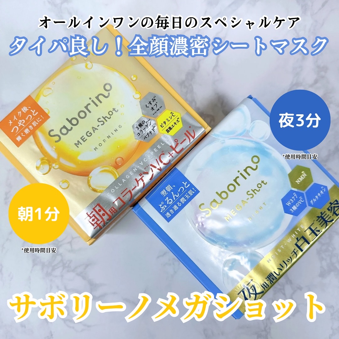 サボリーノ メガショット 朝用ツヤピールマスク CC/サボリーノ/シートマスク・パックを使ったクチコミ（1枚目）
