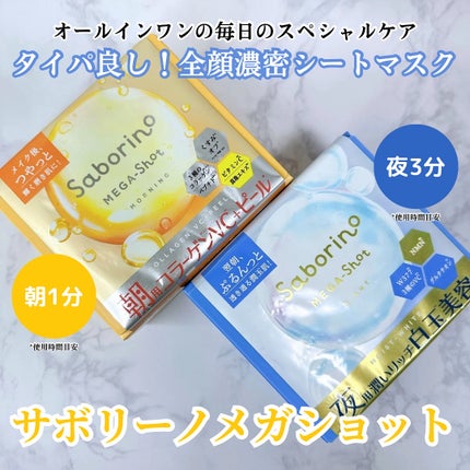 サボリーノ メガショット 朝用ツヤピールマスク CC/サボリーノ/シートマスク・パックを使ったクチコミ(1枚目)