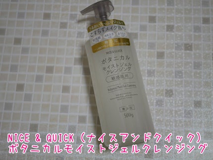 ボタニカルモイストジェルクレンジング/NICE & QUICK/クレンジングジェルを使ったクチコミ(1枚目)