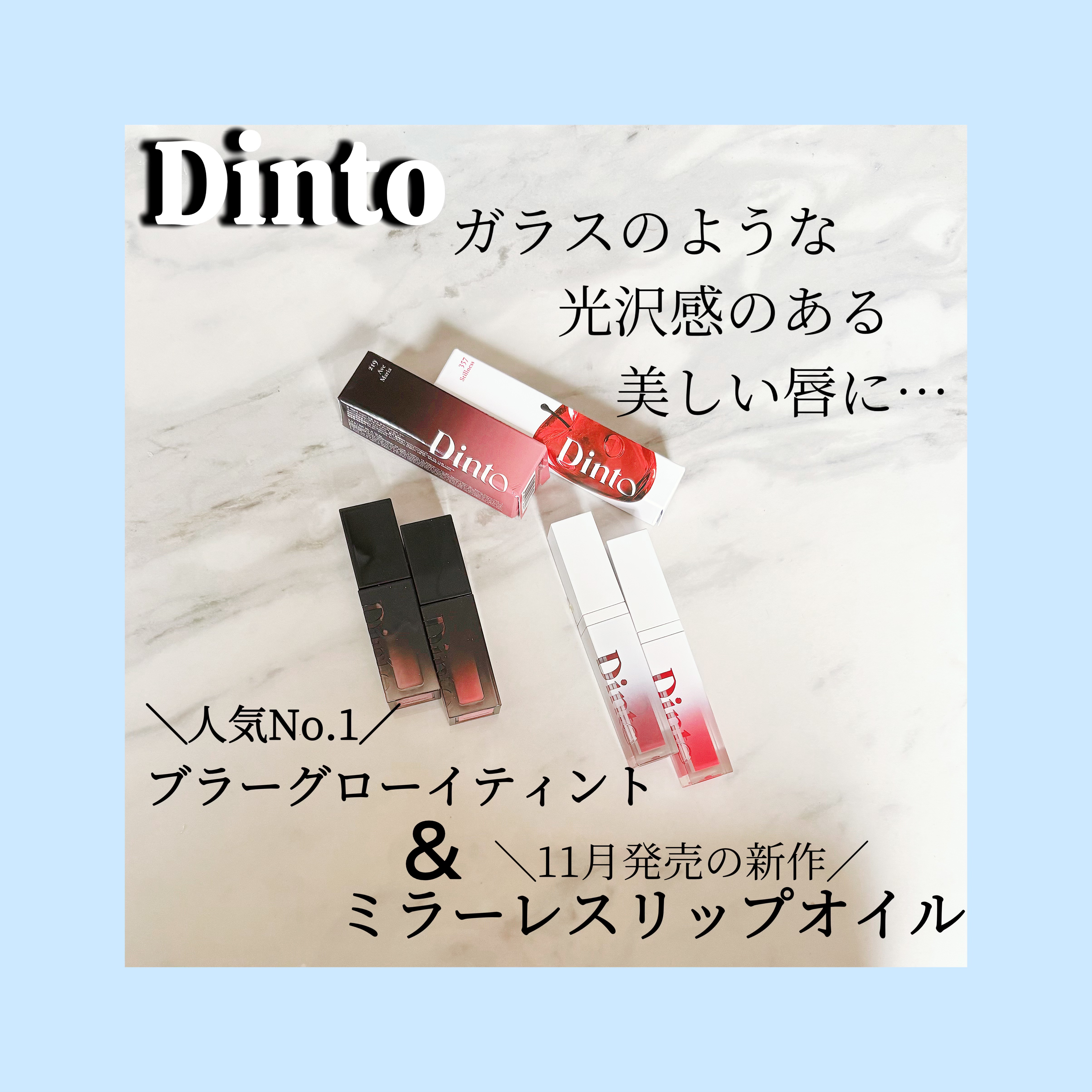 ブラーグロイリップティント/Dinto/リップティントを使ったクチコミ（1枚目）