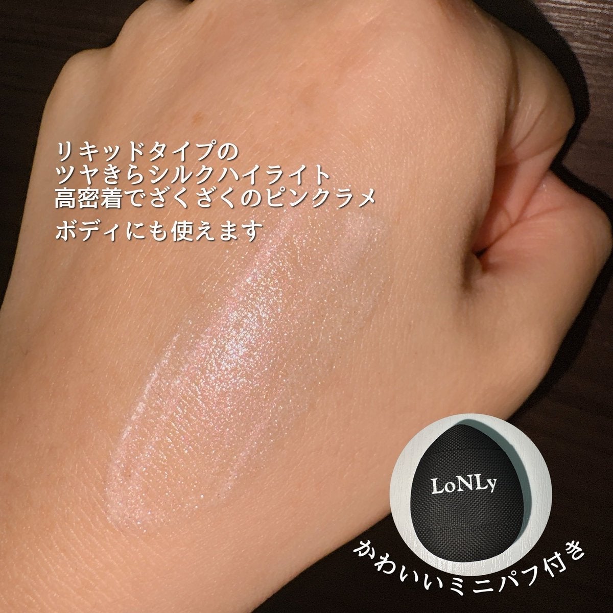 LoNLy  シンティランテハイライトセラム /LoNLy /リキッドハイライトを使ったクチコミ(2枚目)