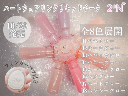 ハートウェアリングリキッドチーク/2aN/リキッドチークを使ったクチコミ(1枚目)