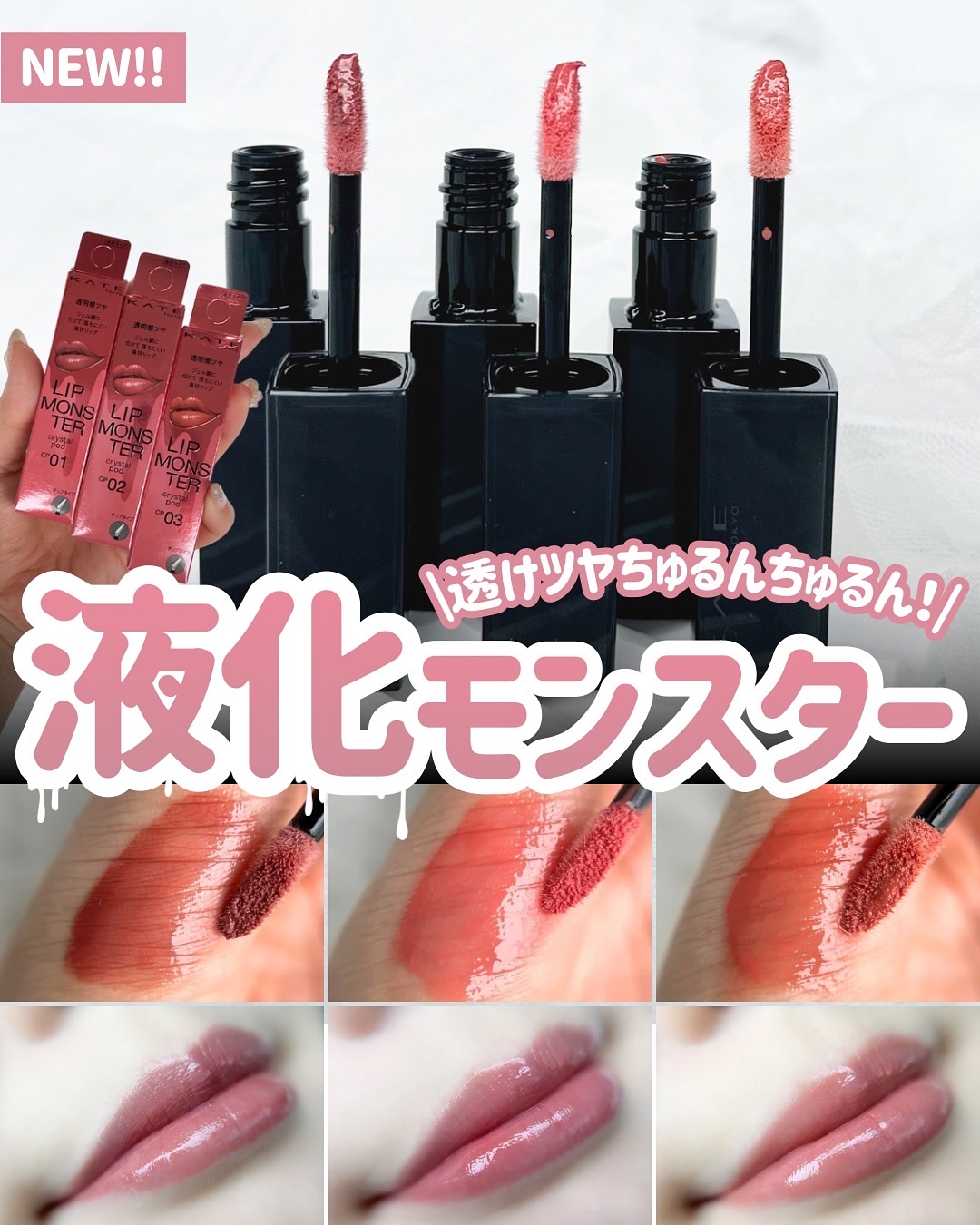 ついに“あの”リップモンスターが液体化🫧
ぷるんと透明ツヤ、ちゅるんと膜感✨
名前のとおり、まさに“液化モンスター”💋

発売日前に公式で先行発売してたのでフラゲ👍

▪︎2025.10.25発売
KATE リップモンスター クリスタ