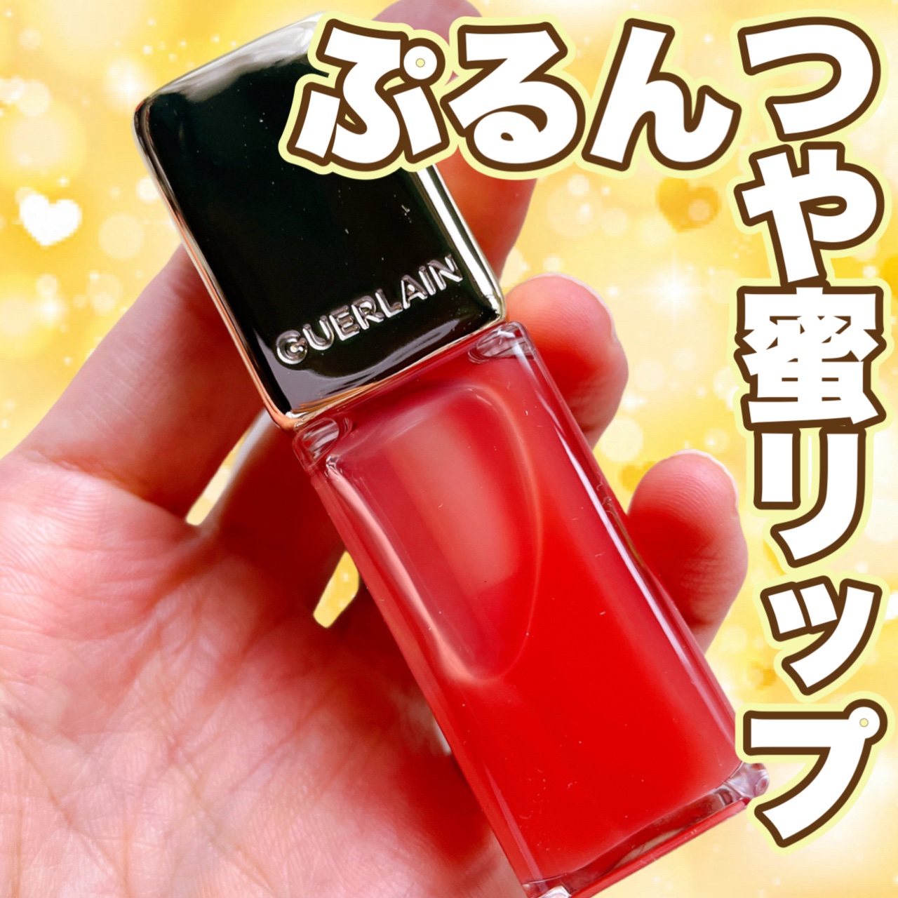 キスキス ビー グロウ オイル/GUERLAIN/リップグロスを使ったクチコミ（1枚目）