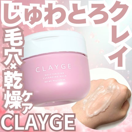 モイスチャライジング クレンジングバーム/CLAYGE/クレンジングバームを使ったクチコミ(1枚目)
