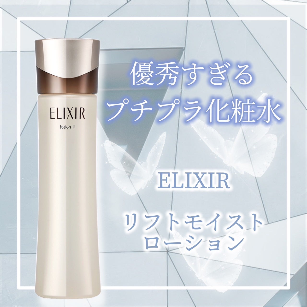リフトモイスト ローション SP II /エリクシール/化粧水を使ったクチコミ(1枚目)