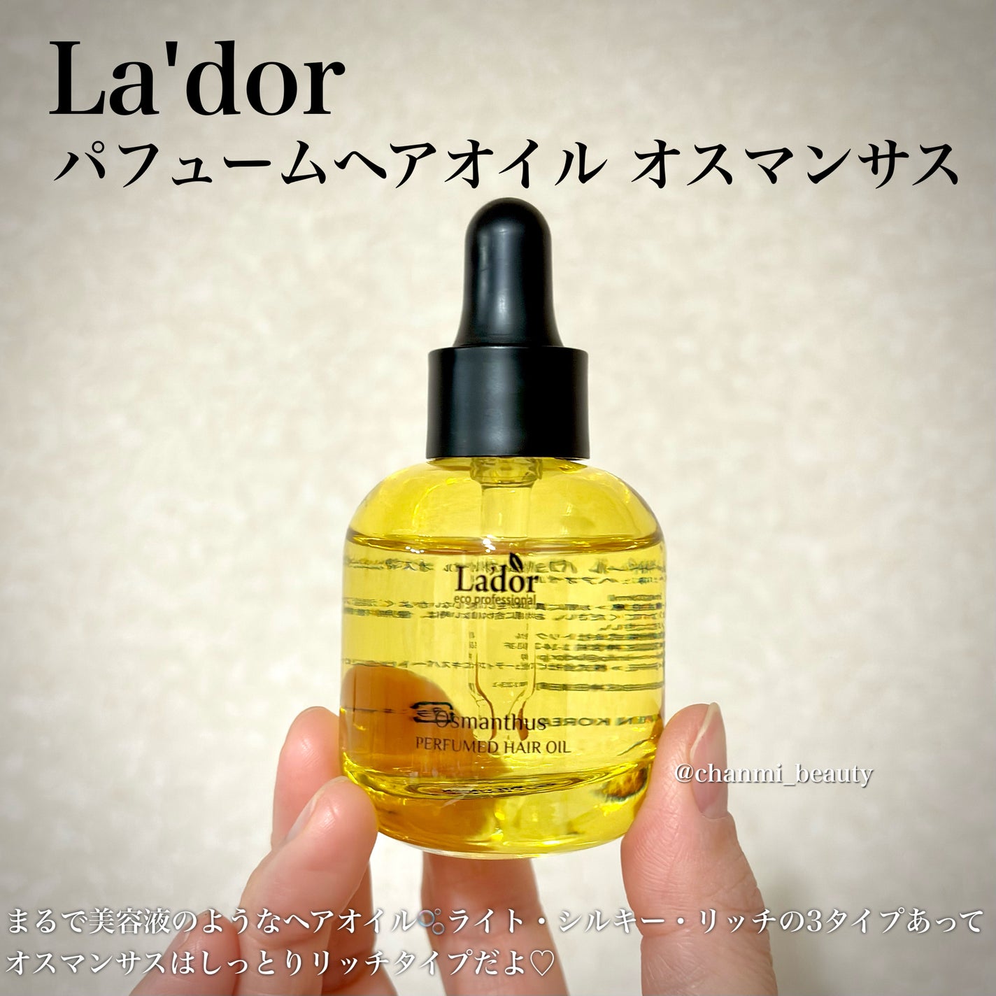 パフュームヘアオイル オスマンサス/La'dor/ヘアオイルを使ったクチコミ(2枚目)