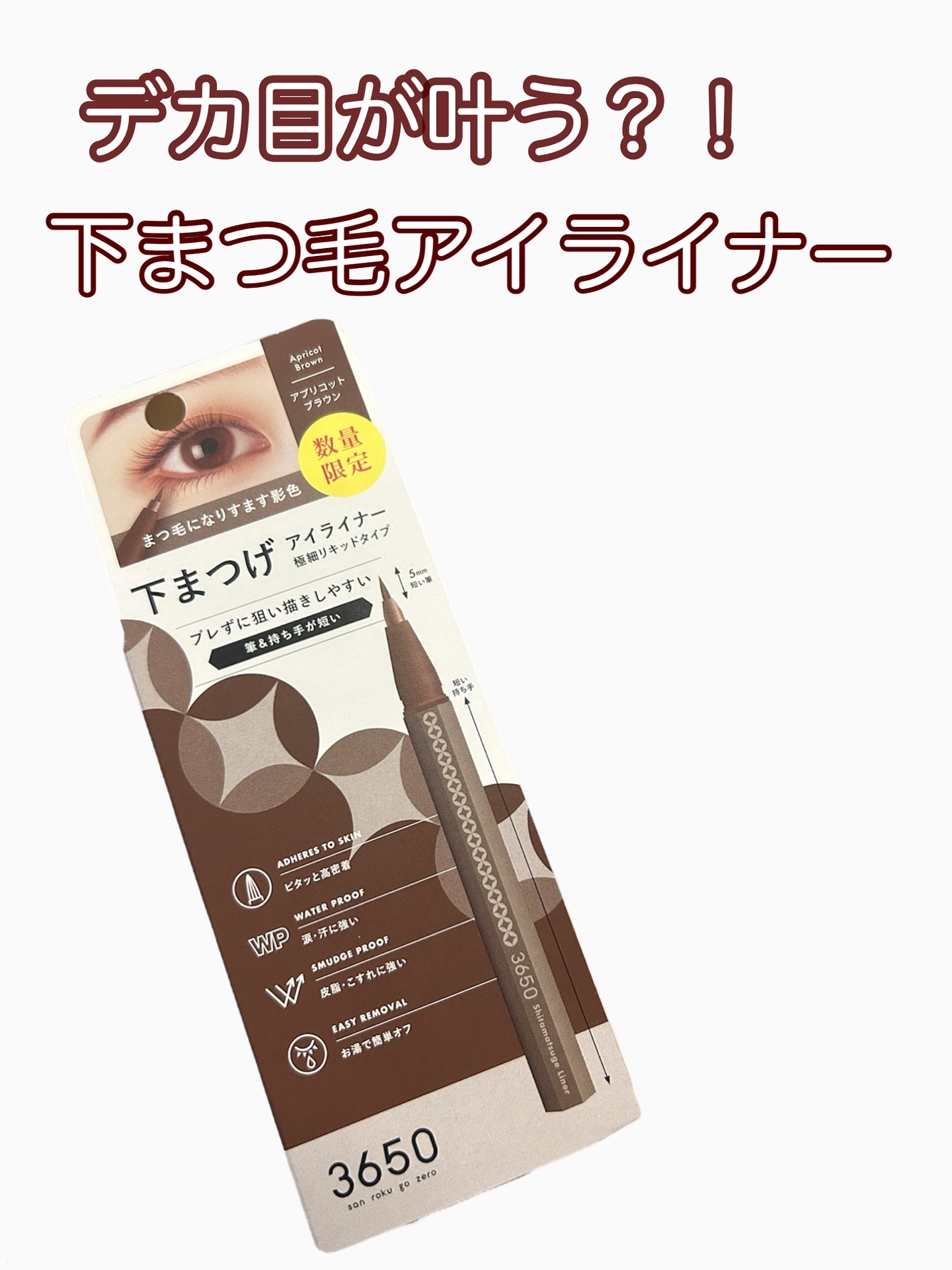 3650 下まつげライナー/3650/リキッドアイライナーを使ったクチコミ（1枚目）