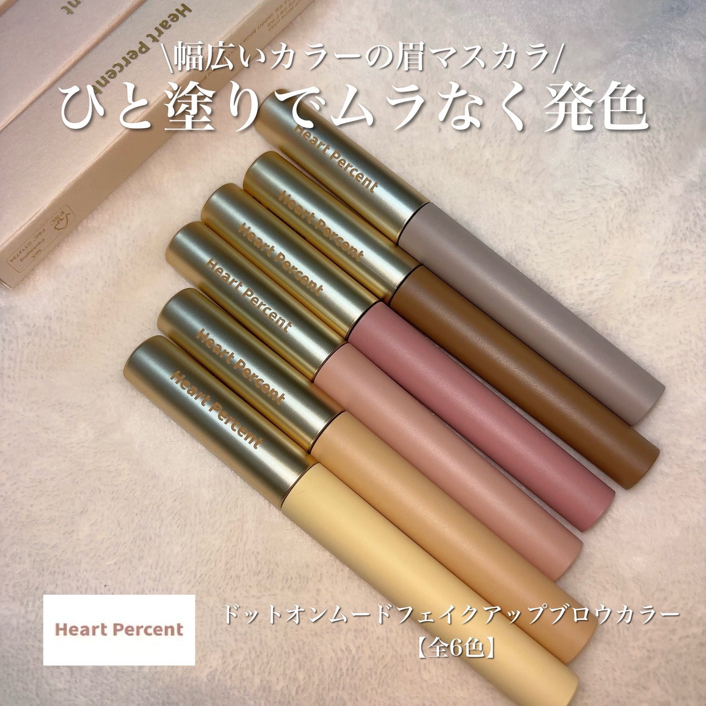 ドットオンムード フェイクアップ ブロウカラー/Heart Percent/眉マスカラを使ったクチコミ(1枚目)