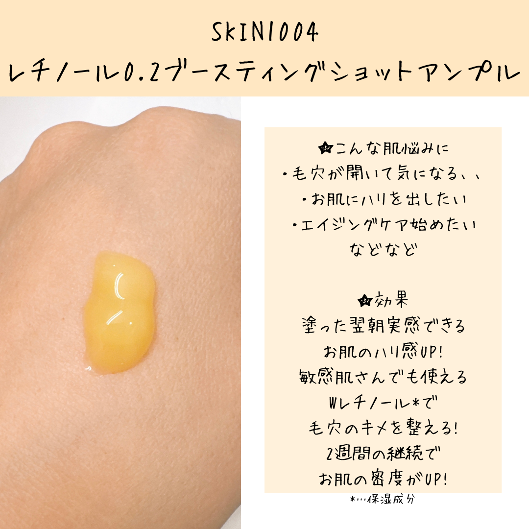 レチノール 0.2 ブースティングショット アンプル/SKIN1004/美容液を使ったクチコミ(2枚目)
