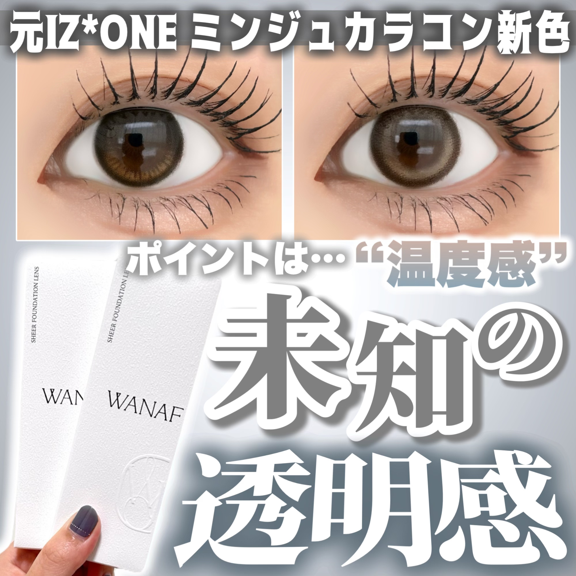 WANAF 1day/WANAF/ワンデー（１DAY）カラコンを使ったクチコミ（1枚目）