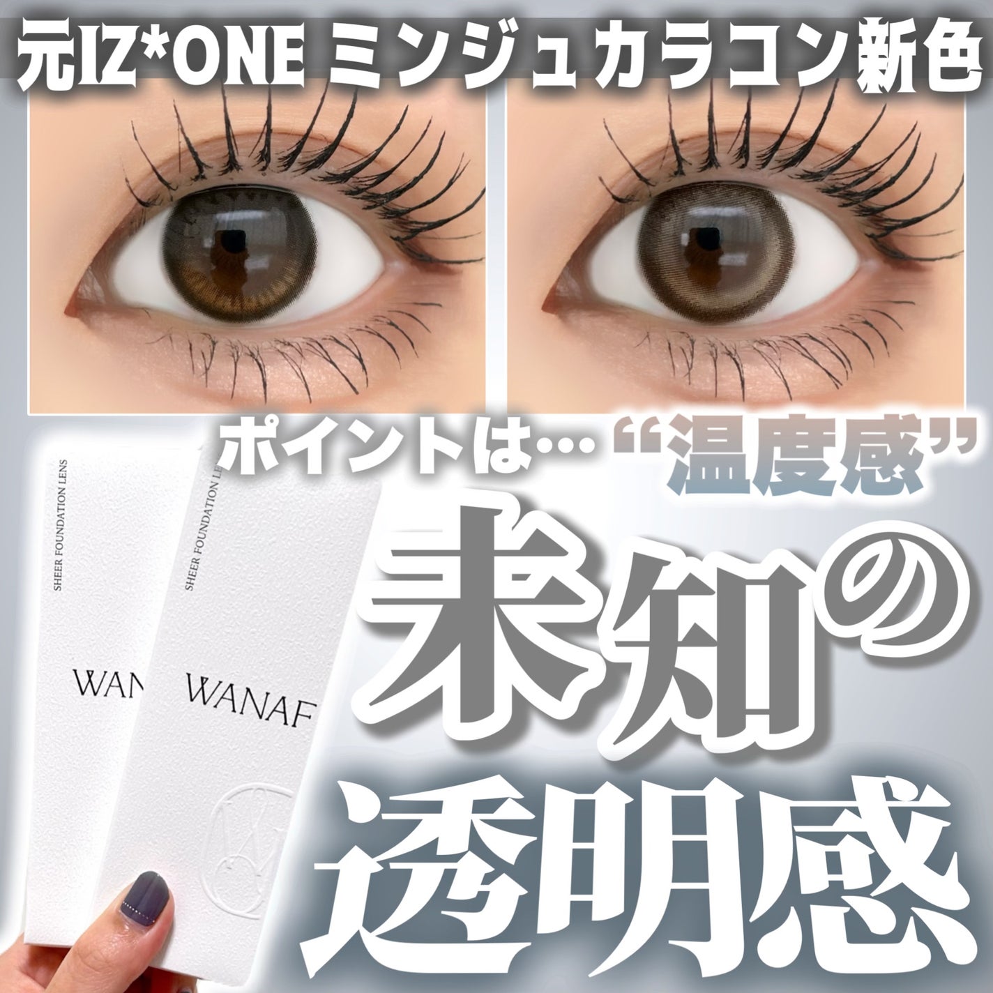 WANAF 1day/WANAF/ワンデー(1DAY)カラコンを使ったクチコミ(1枚目)
