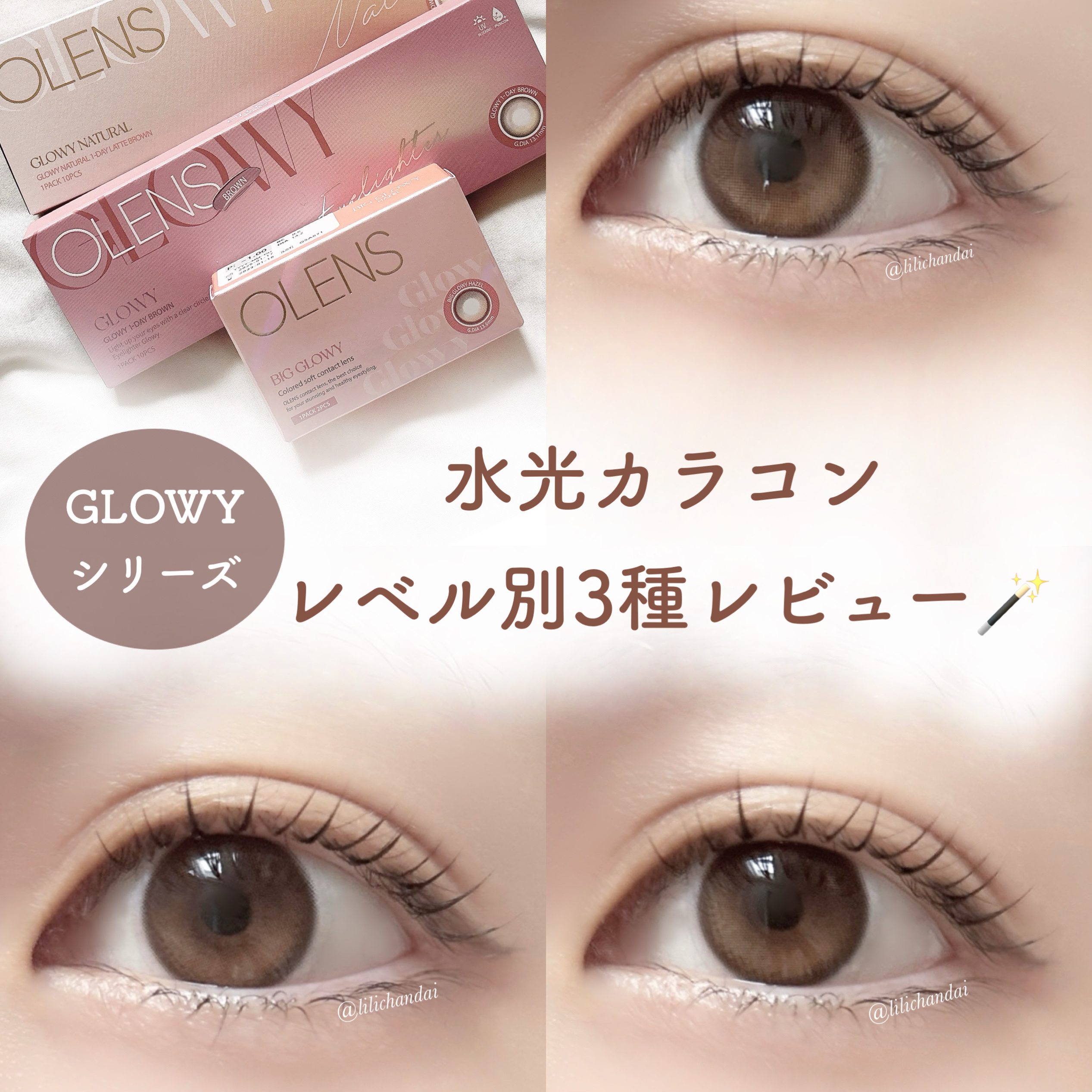 \ 𝐆𝐋𝐎𝐖𝐘シリーズ🕊️ /
水光カラコンレベル別3種比較レビュー🪄︎︎
⁡
#カラコンレポ ✐☡
⁡
⁡
⁡
⁡
୨୧┈┈┈┈┈┈┈┈┈┈┈┈┈┈┈┈┈┈୨୧
⁡
🏷𝐆𝐋𝐎𝐖𝐘 𝖭𝖠𝖳𝖴𝖱𝖠𝖫（グ