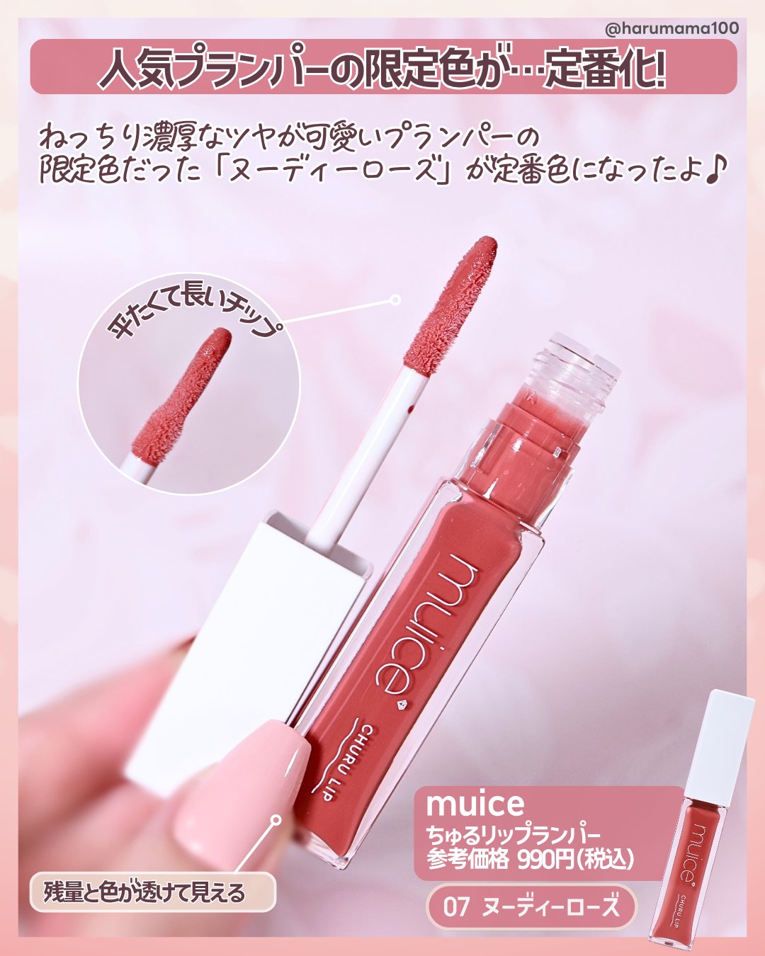 ちゅるリップランパー 07 ヌーディーローズ/muice/リッププランパーを使ったクチコミ（2枚目）