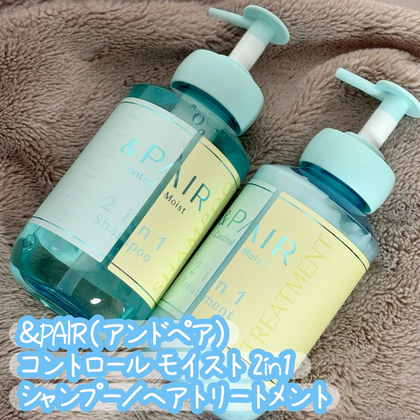 アンドペア コントロール モイスト 2in1 シャンプー&ヘアトリートメント/&PAIR/市販シャンプーを使ったクチコミ(1枚目)
