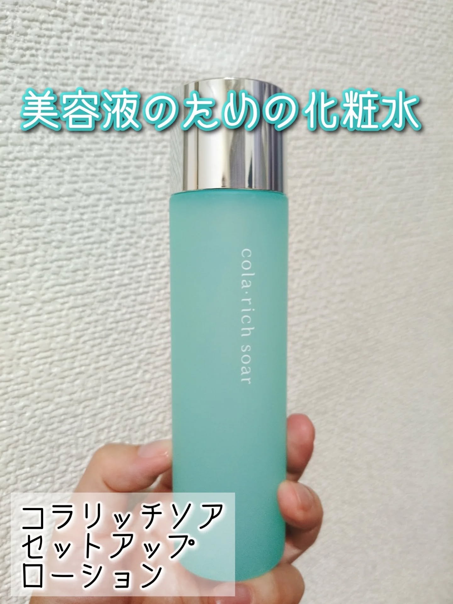 コラリッチソア セットアップローション/コラリッチ/化粧水を使ったクチコミ（1枚目）