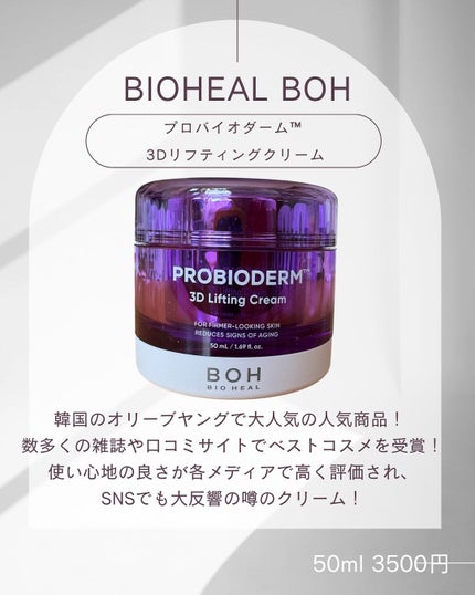 バイオヒールボ プロバイオダーム 3Dリフティングクリーム/BIOHEAL BOH/フェイスクリームを使ったクチコミ(4枚目)
