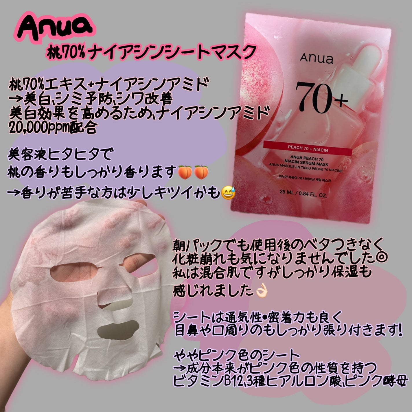 アヌア ピーチ 70 ナイアシン セラム マスク/Anua/シートマスク・パックを使ったクチコミ(1枚目)