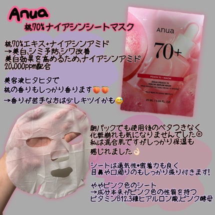 アヌア ピーチ 70 ナイアシン セラム マスク/Anua/シートマスク・パックを使ったクチコミ(1枚目)