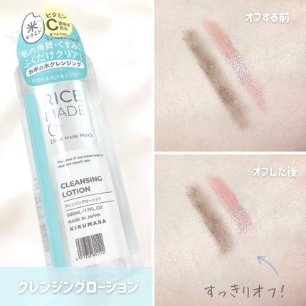 ライスメイドプラス マイルドクレンジングオイル/菊正宗/オイルクレンジングを使ったクチコミ(7枚目)