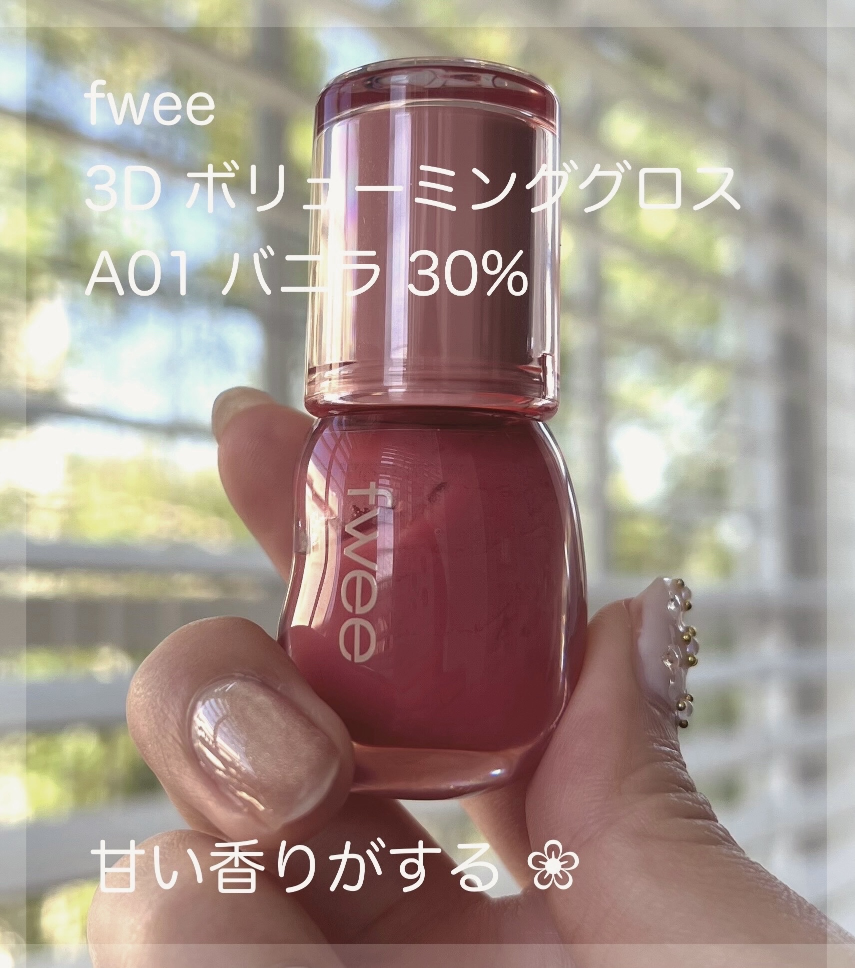 フィー 3Dボリューミンググロス/fwee/リップグロスを使ったクチコミ（2枚目）