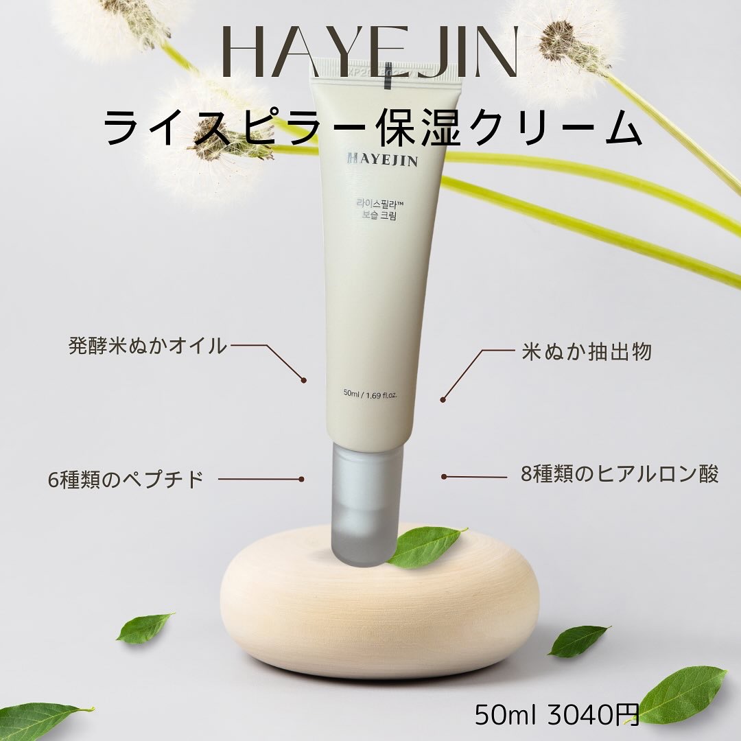 ライスピラー保湿クリーム/HAYEJIN/フェイスクリームを使ったクチコミ（1枚目）