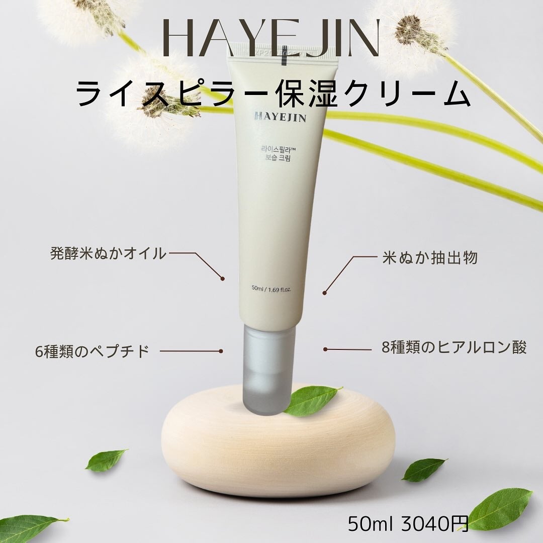 ライスピラー保湿クリーム/HAYEJIN/フェイスクリームを使ったクチコミ(1枚目)