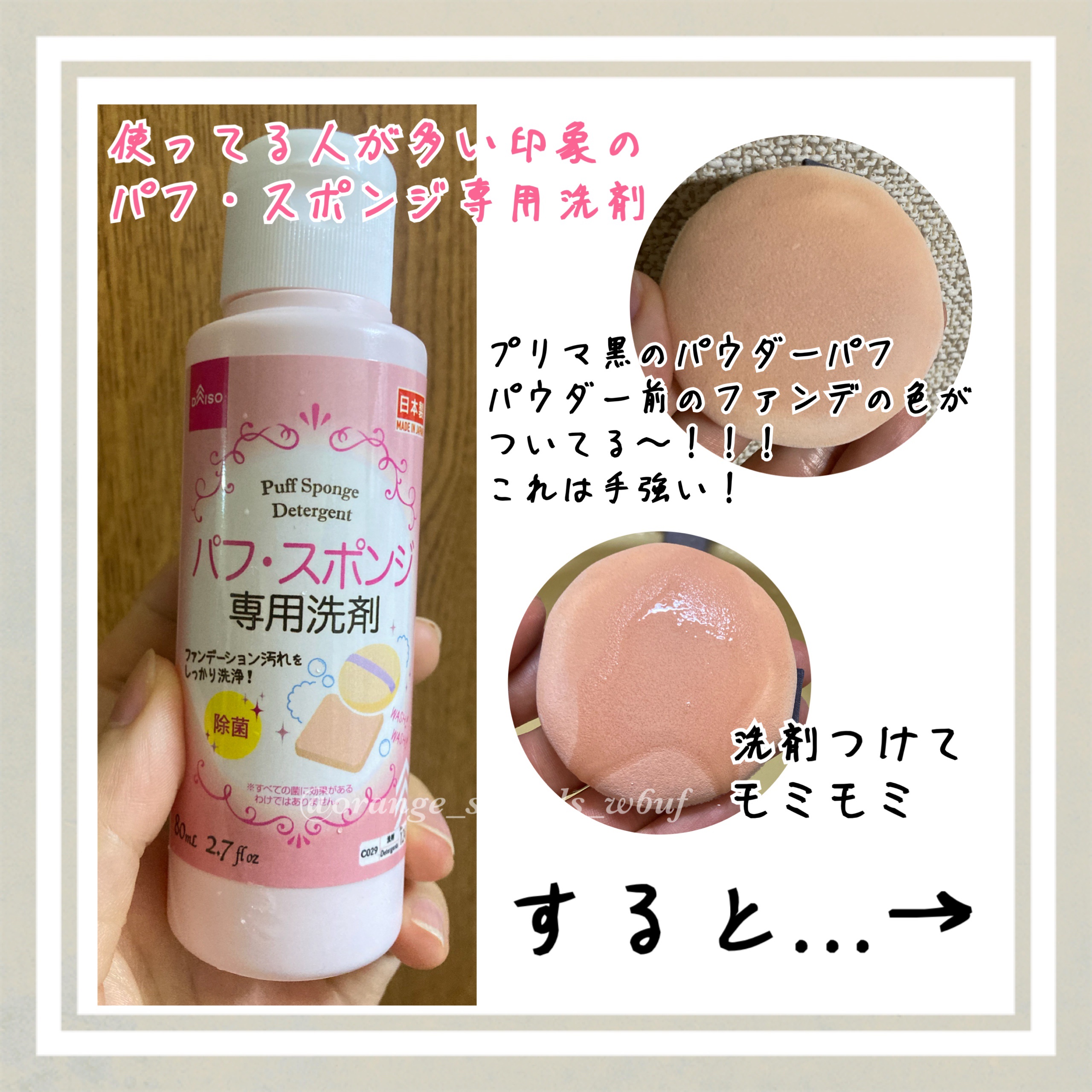 ダイソーのパフ・スポンジ専用洗剤！
いつもこまめに石鹸で洗っていたのですが、皆さんがよく使ってらっしゃるので買ってみました

石鹸だと二度洗いしてたのですが
専用洗剤なだけあって、石鹸の時より時間が短い！

元通り！とはならないけど(当たり