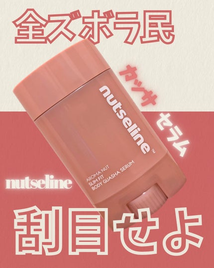 アロマナッツスリムフィットボディカッサセラム/nutseline/美容液を使ったクチコミ(1枚目)