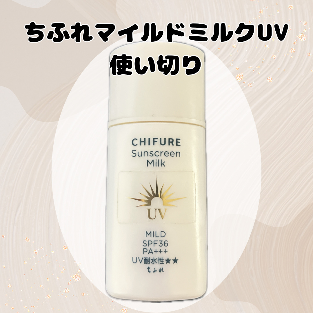 日やけ止め ミルク UV マイルド/ちふれ/日焼け止めミルクを使ったクチコミ（1枚目）