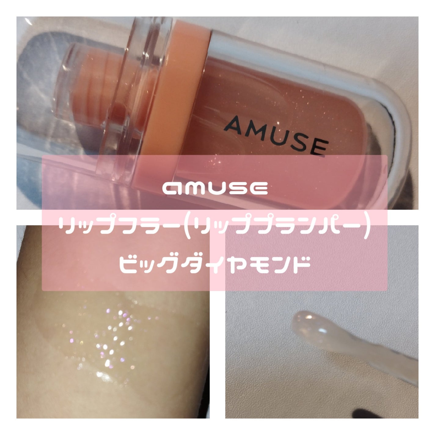 リップフラー(リッププランパー)/AMUSE/リッププランパーを使ったクチコミ(3枚目)