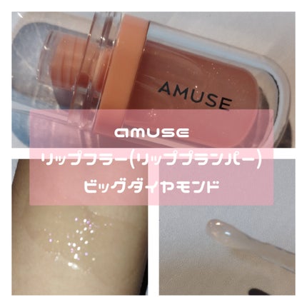 リップフラー(リッププランパー)/AMUSE/リッププランパーを使ったクチコミ(3枚目)